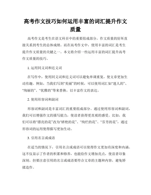 高考作文技巧如何运用丰富的词汇提升作文质量