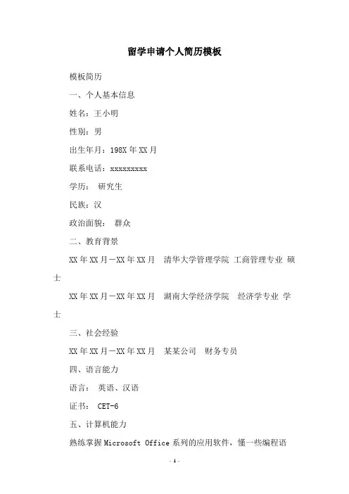 留学申请个人简历模板