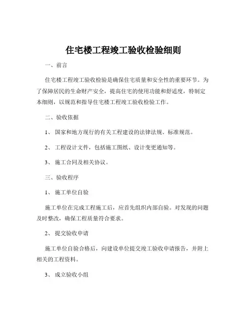 住宅楼工程竣工验收检验细则