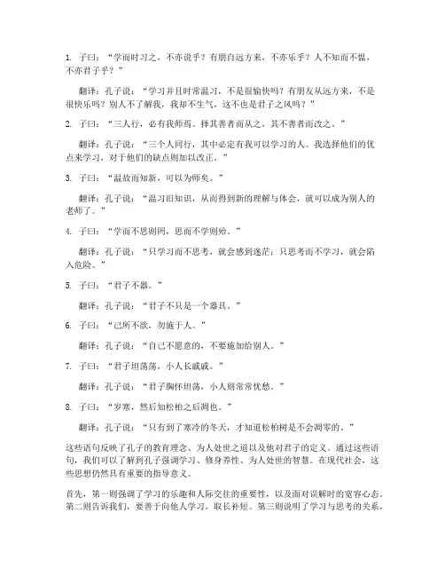 论语》八则文言文翻译