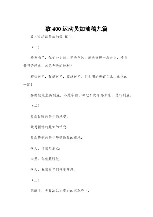 致400运动员加油稿九篇