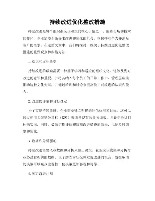 持续改进优化整改措施