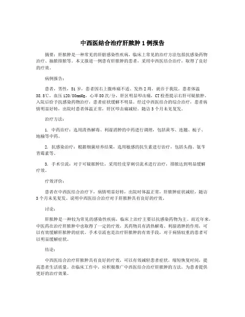 中西医结合治疗肝脓肿1例报告