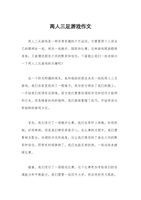 两人三足游戏作文