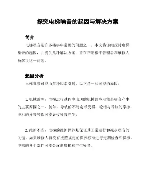 探究电梯噪音的起因与解决方案