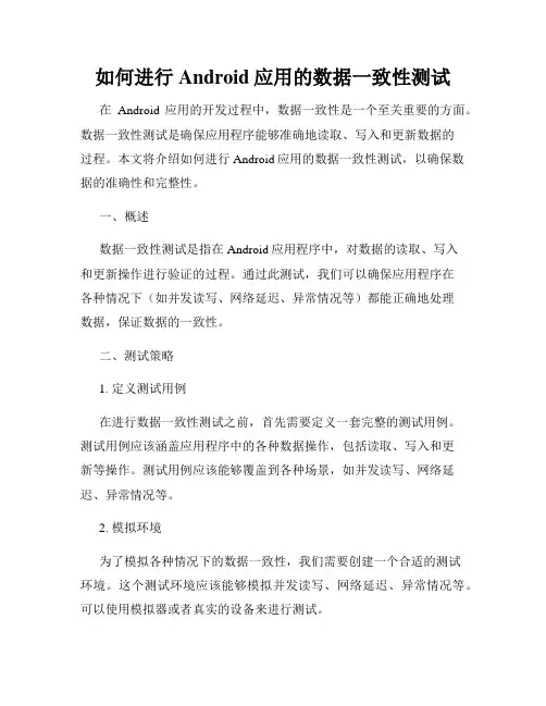 如何进行Android应用的数据一致性测试