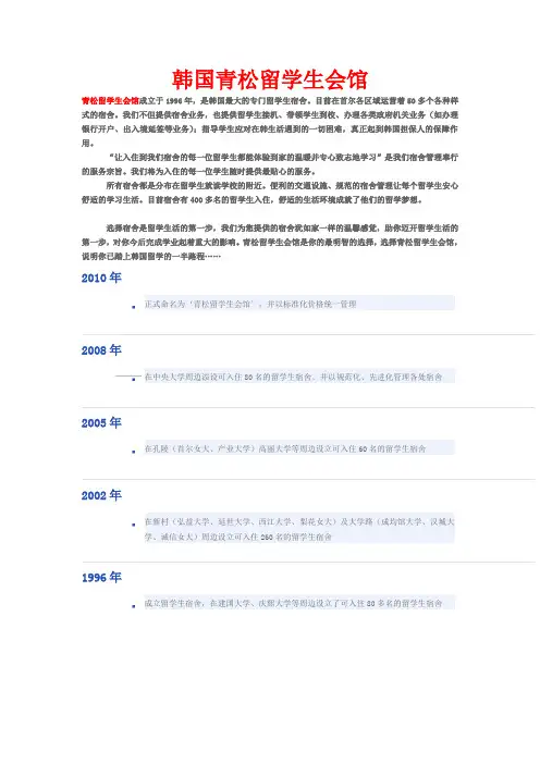 韩国青松留学生会馆简介