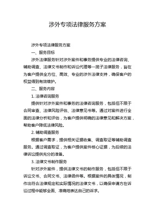 涉外专项法律服务方案