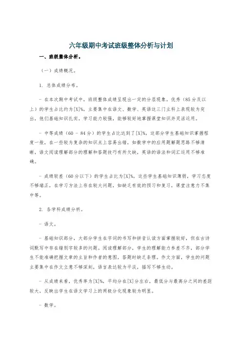 六年级期中考试班级整体分析与计划