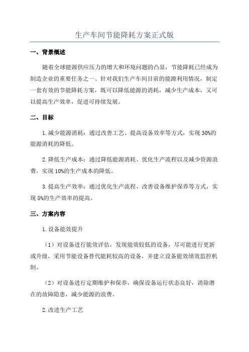 生产车间节能降耗方案正式版