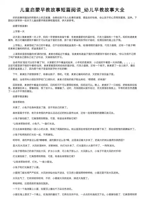 儿童启蒙早教故事短篇阅读_幼儿早教故事大全
