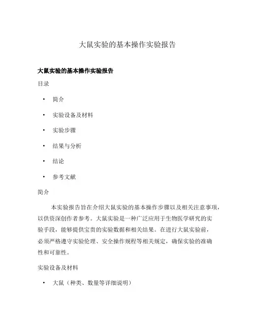 大鼠实验的基本操作实验报告