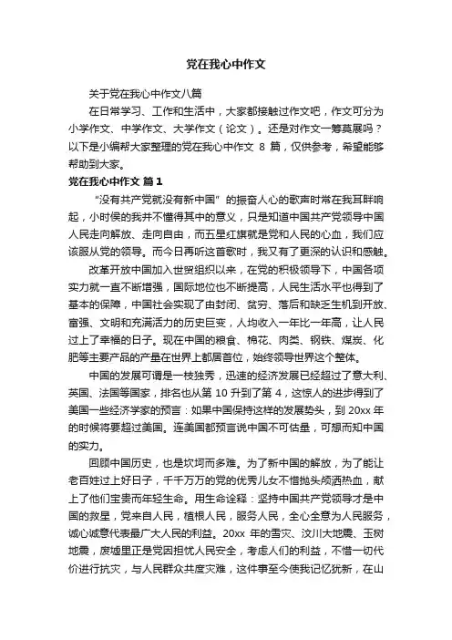 关于党在我心中作文八篇