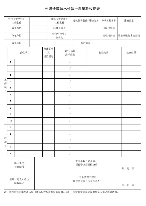 外墙涂膜防水检验批质量验收记录