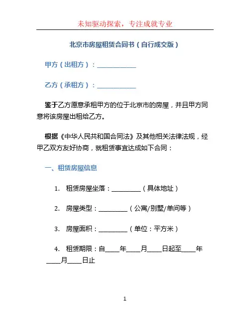 北京市房屋租赁合同书(自行成交版)