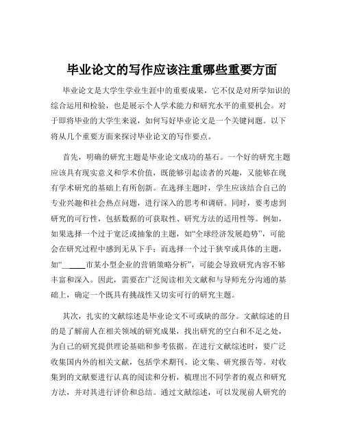 毕业论文的写作应该注重哪些重要方面