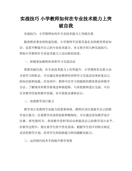 实战技巧 小学教师如何在专业技术能力上突破自我