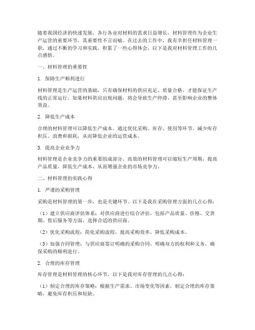 材料管理的工作心得体会