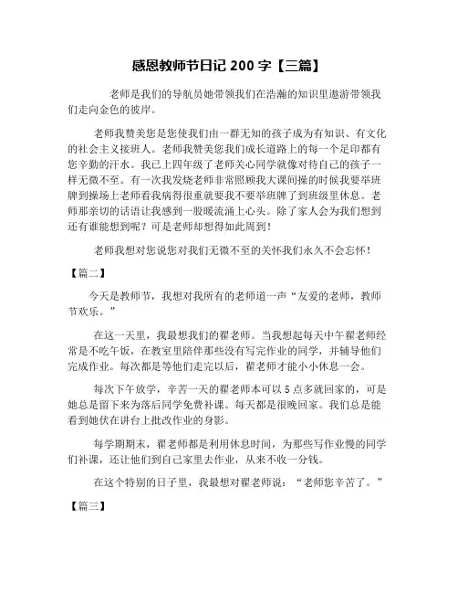 感恩教师节日记200字【三篇】