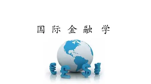 6.4内外均衡冲突的调整原则