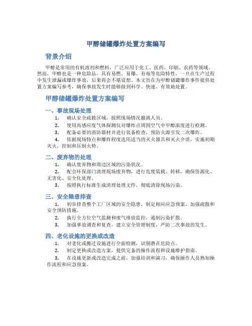 甲醇储罐爆炸处置方案编写