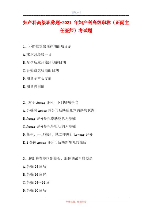 妇产科高级职称题-2021 年妇产科高级职称(正副主任医师)考试题