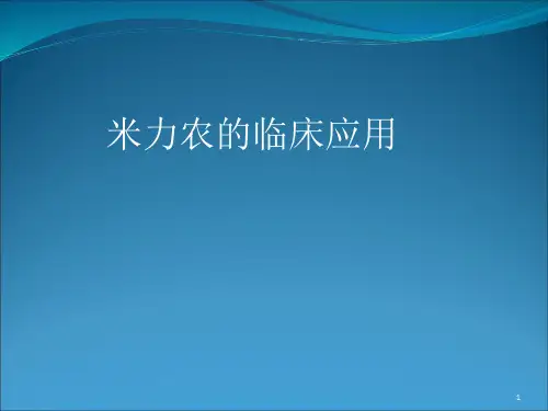 《米力农的应用》PPT课件