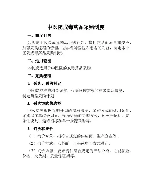 中医院戒毒药品采购制度