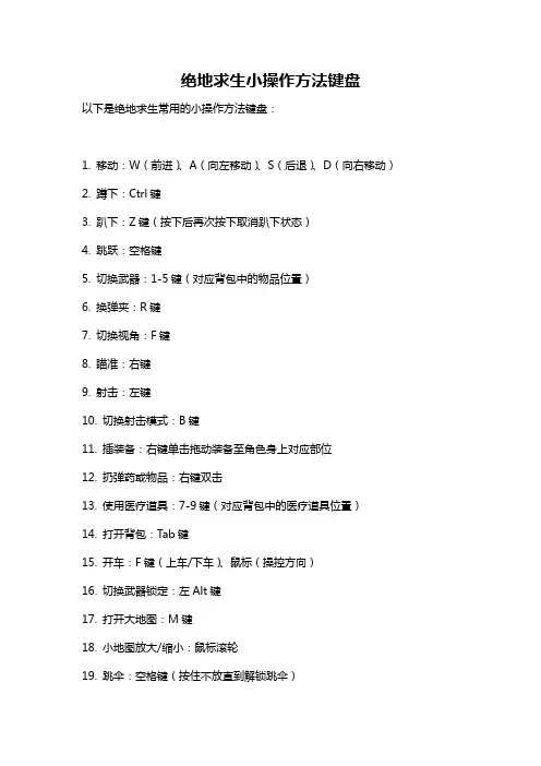 绝地求生小操作方法键盘