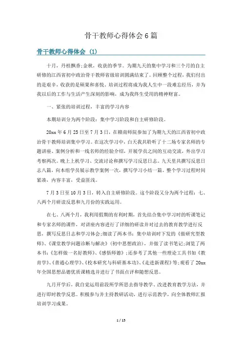 骨干教师心得体会6篇