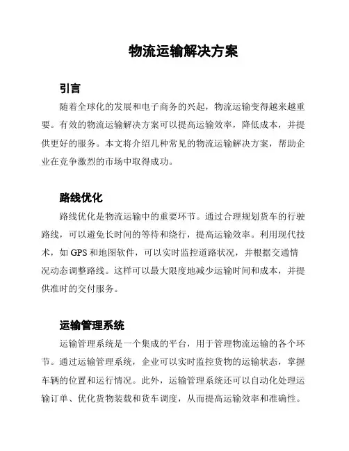 物流运输解决方案