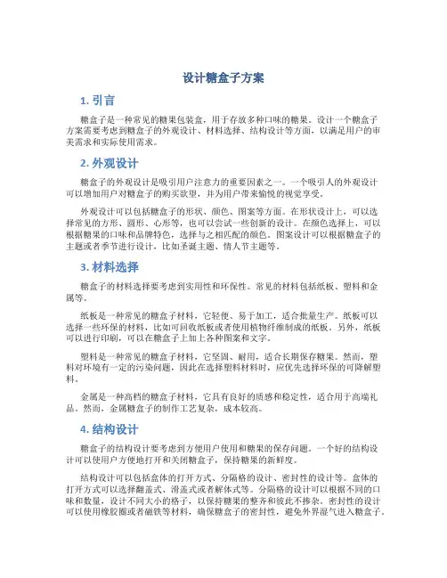 设计糖盒子方案
