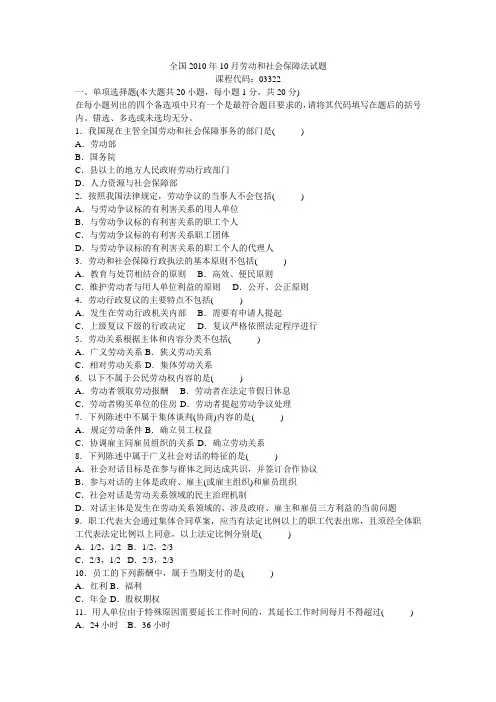 10月劳动和社会保障法试题