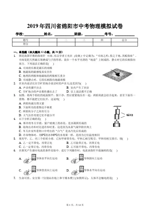 2019年四川省绵阳市中考物理模拟试卷及解析答案
