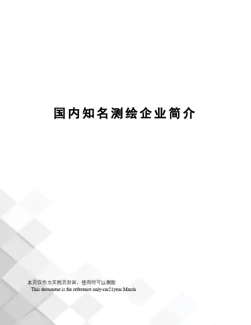 国内知名测绘企业简介