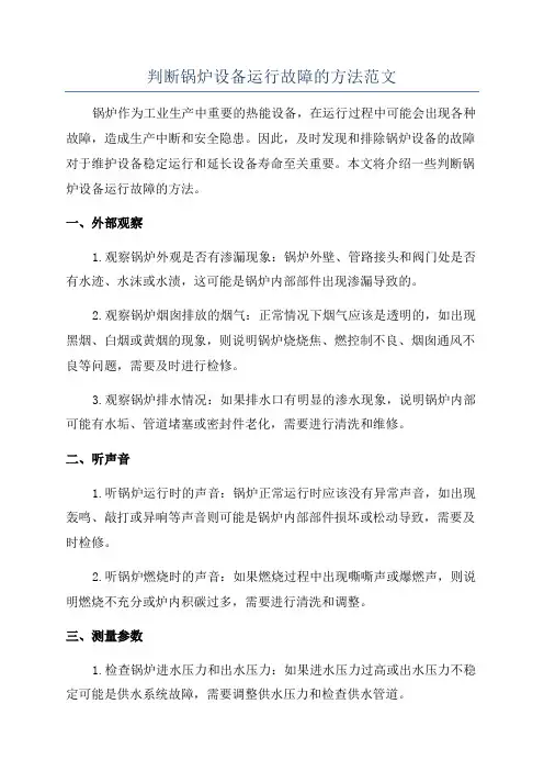 判断锅炉设备运行故障的方法范文