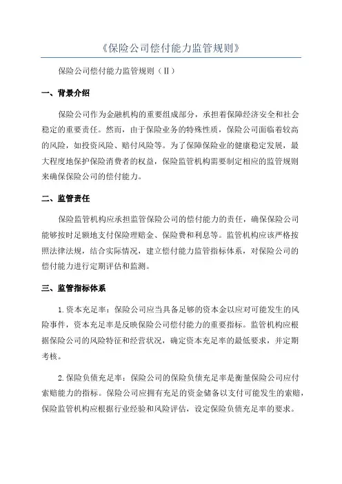 《保险公司偿付能力监管规则》