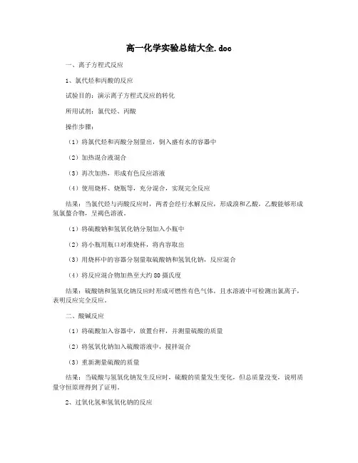 高一化学实验总结大全.doc