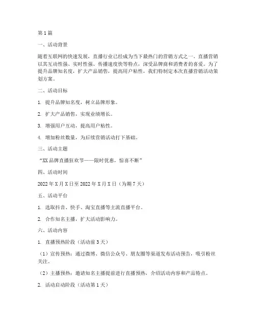 直播营销活动策划方案(3篇)