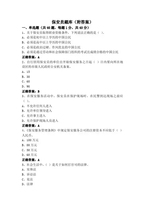 保安员题库(附答案)