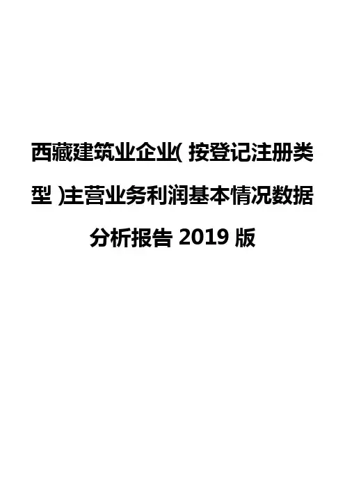 西藏建筑业企业(按登记注册类型)主营业务利润基本情况数据分析报告2019版