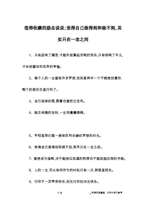 值得收藏的励志说说;觉得自己做得到和做不到,其实只在一念之间