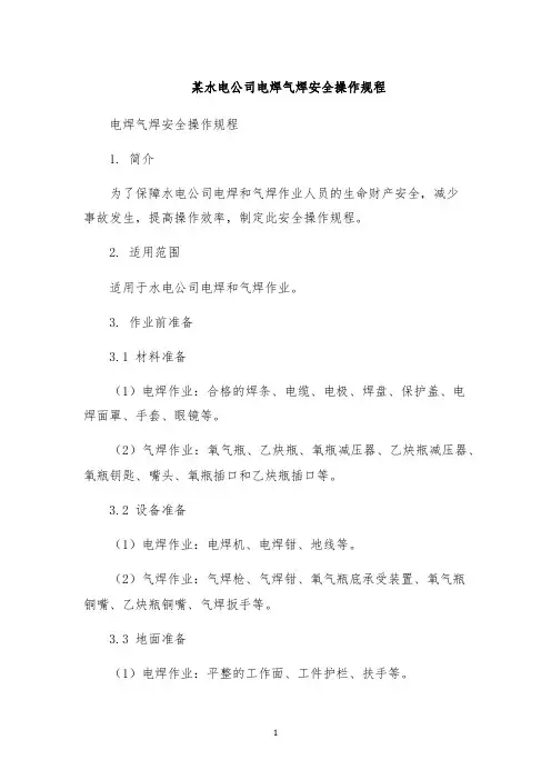 某水电公司电焊气焊安全操作规程