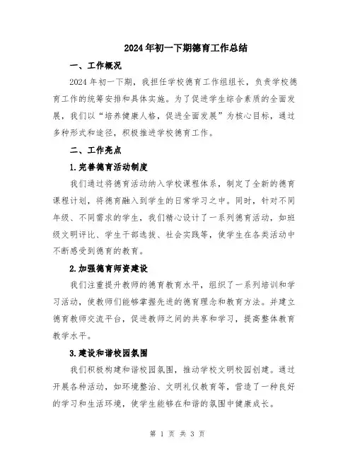 2024年初一下期德育工作总结