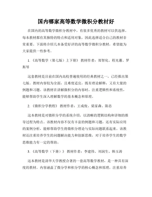 国内哪家高等数学微积分教材好