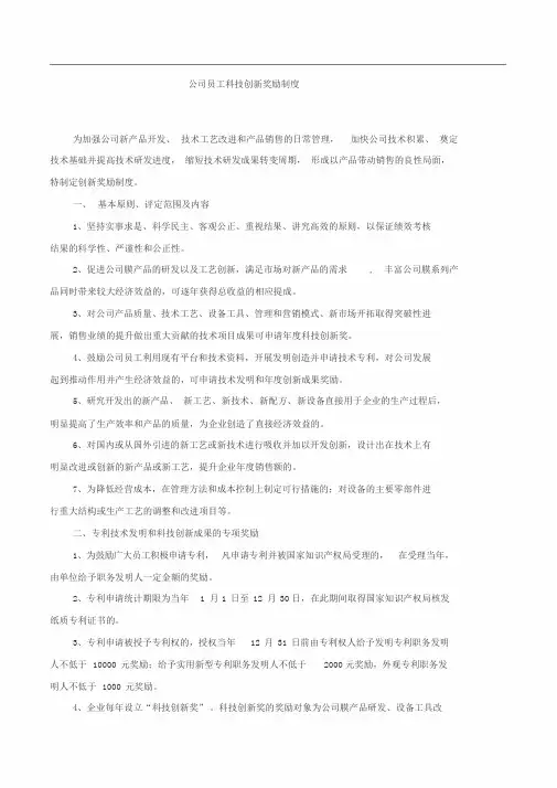 公司员工科技创新奖励制度