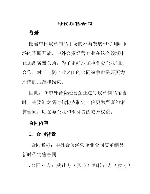 中外合资经营企业合同皮革制品新