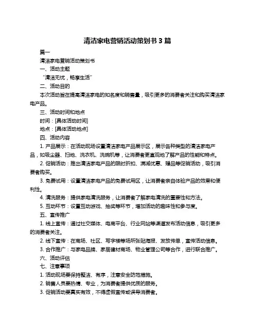 清洁家电营销活动策划书3篇