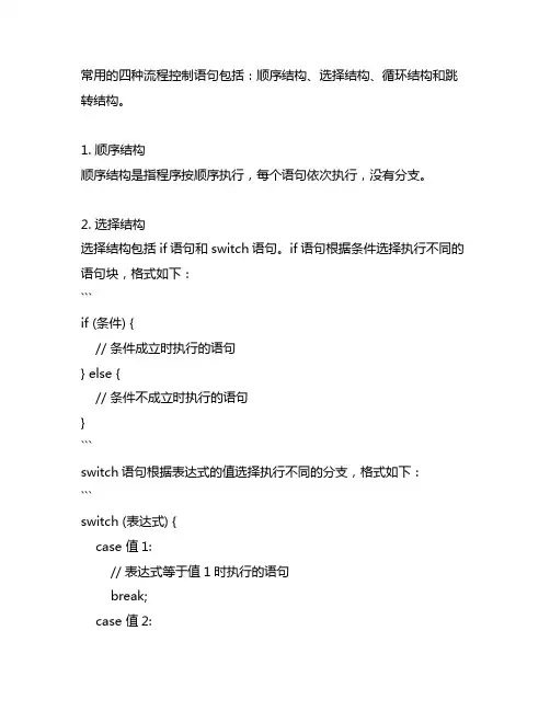 至少列举出常用的4种流程控制语句,并简要说明用法