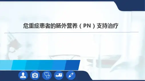 危重症患者的肠外营养(PN)支持治疗